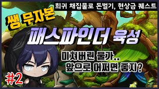 무자본 패스파인더 육성 2화, 돈벌기 힘들다 (메이플스토리)