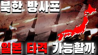 [ENG/CN SUB] 김정은이 집착하는 유사시 제거 1순위 신형조종방사포 성능. 방사포 일본 타격 가능?