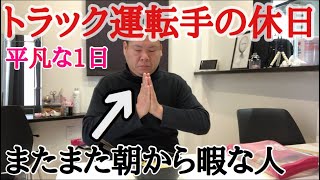 【トラック運転手平凡な休日】朝から暇なおじさん