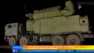 Российские военные сбили дроны, пытавшиеся атаковать авиабазу Хмеймим в Сирии