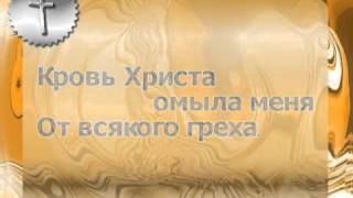 Кровь Христа омыла меня   караоке минус + фонограмма + аккорды + презентация