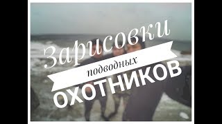 Зарисовки подводных охотников| Выпуск №1 | Подводная охота 2018| Волгоград