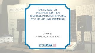 "Как создается законченный трек?" Урок 3:  Учимся делать Бас