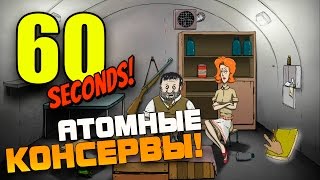 60 Seconds - АТОМНЫЕ КОНСЕРВЫ! #2