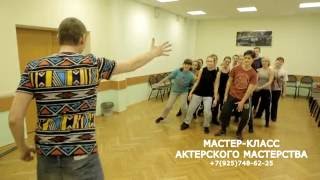 мастер-класс актерского мастерства 3