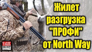 Жилет-разгрузка "ПРОФИ" от North Way / Обзор / Идеально для полевой охоты на птиц и охоты на утку.