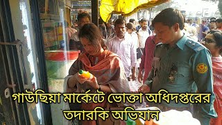 গাউছিয়া মার্কেট || Market Monitoring || ভোক্তা অধিদপ্তরের অভিযান ||