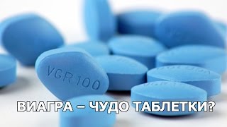 Виагра – чудо таблетки?