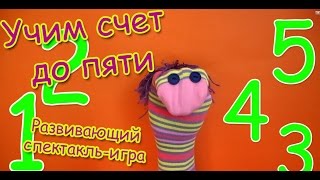 Счет от одного до пяти. Забавная математика малышам. Развивающая игра-спектакль