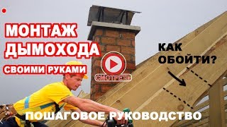 Монтаж ДЫМОХОДА. Шидель Уни: пошаговая инструкция. Обход балки, ППУ из суперизола, цена