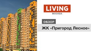 ЖК «Пригород Лесное»: отзыв Тайного покупателя. Новостройки Москвы