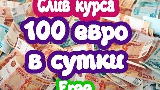 До 100 евро в сутки. Слив курса. V_LEMANN_MONEY