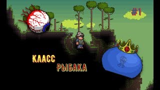 Начало - Класс Рыбака в Terraria #1