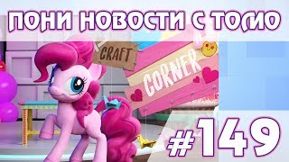 Валентинки от Пинки Пай - ПОНИ НОВОСТИ с Томо - выпуск 149
