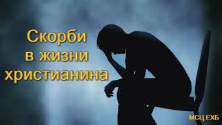 "Скорби в жизни христианина". Г. С. Ефремов. МСЦ ЕХБ.
