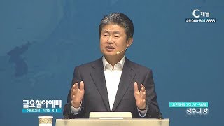 금요철야예배 수영로교회 이규현 목사 - 생수의 강