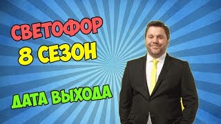 Сериал Светофор - 8 сезон 1 серия - Когда выйдет? [Дату выхода перенесли!]