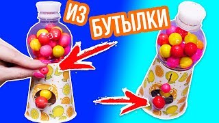 Конфетный автомат за 5 мин / Из пластиковый бутылки и стаканчика / Бюджетный DIY ? Afinka