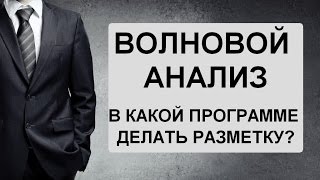 В какой программе делать разметку по волновому анализу?