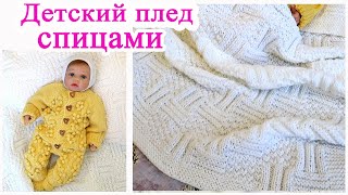 Двусторонний Детский плед спицами /Подбор пряжи /Описание