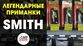 Воблеры SMITH, Блесны SMITH! Обзор КарпЛидер.
