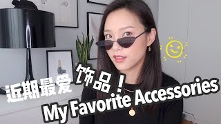近期爱用饰品 淘宝首饰眼镜 & 西班牙本土首饰 | Mis accesorios preferidos MariaPascual,Singularu,JojoWang,PdPaola