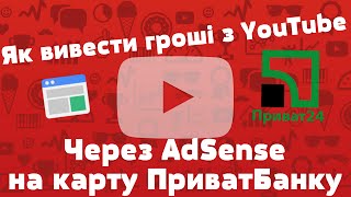 Вивід грошей з YouTube на карту ПриватБанк