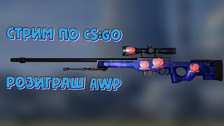 ?КОНКУРС НА AWP | Солнце в знаке Льва?СТРИМ ПО CS:GO ?ПРЯМОЙ ЭФИР Counter-Strike?