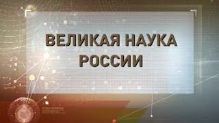 Великая наука России. Гавриил ИЛИЗАРОВ