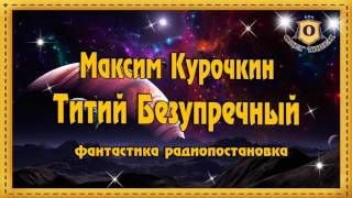 Курочкин Максим  Титий Безупречный радиопостановка фантастика