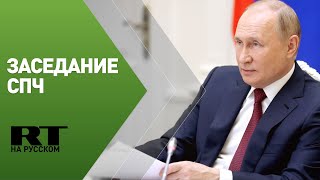Путин участвует в заседании Совета по правам человека