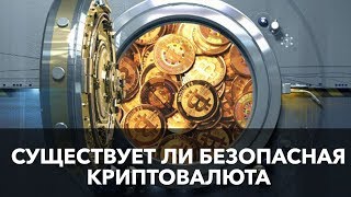 Существует ли безопасная криптовалюта в 2018 году ? Когда умрут криптовалюта и банки ? ?