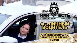 Шоу "КАК ЕСТЬ". Я - личный водитель. Или как девушка работает в бизнес такси