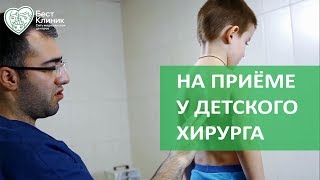 Детский хирург. ? Как проходит прием у детского хирурга. Бест Клиник.