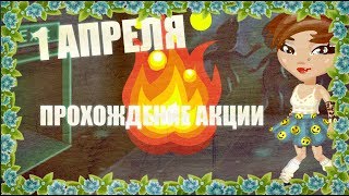 АВАТАРИЯ||БАГ НА УЛЫБКИ||КАК ПРОЙТИ АКЦИЮ НА 1-ОЕ АПРЕЛЯ 2018 БЕСПЛАТНО