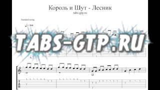 Король и Шут - Лесник ноты для гитары - табы и аранжировка