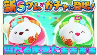 【クリスマス】サンタさんが僕にクリスマスプレゼントくれるはず【ツムツムランド】