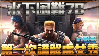 【Contra 魂斗羅：歸來】水下困難78 處女秀? in哥哥