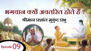 भागवत अमृत बिंदु : Episode 09 - भगवान क्यों अवतरित होते हैं ? | श्रीमान प्रशांत मुकुंद प्रभु