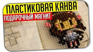 Вышивка на пластиковой канве. Сделай подарок
