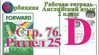 Стр 76 D Рабочая тетрадь 2 класс Вербицкая  английский Forward раздел 25