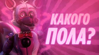 [ТЕОРИИ] КАКОГО ПОЛА ФАНТАЙМ ФОКСИ? || ФАНТАЙМ ФОКСИ МАЛЬЧИК ИЛИ ДЕВОЧКА? || СЕКРЕТЫ ФНАФ!