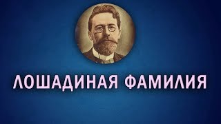 А. П. Чехов - Лошадиная фамилия (Читает Игорь Козлов)
