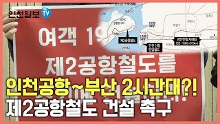 [인천일보Pick] 인천공항~부산 2시간대? 제2공항철도 건설 촉구에 시민단체 힘 모았다!
