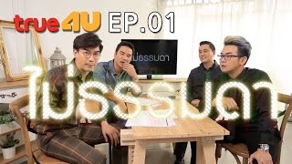 ไม่ธรรมดา  [Episode 001 - Official by True4uTV]