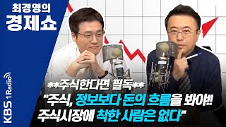 [최경영의 경제쇼 플러스_0215] **주식한다면 필독** 사경인 회계사 "주식, 정보보다 돈의 흐름을 봐야!!, 주식시장에 착한 사람은 없다"
