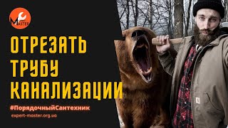 Чем отрезать канализационную трубу большого диаметра