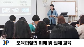 2019 평가인증 보육과정의 이해와 실제교육 [김용순 교수 명강의]
