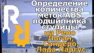 Как узнать какой ступичный подшипник АБС Логан  44 или 48 зубов