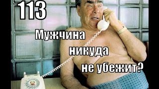 #113: Верно ли, что МОЙ мужчина НИКУДА НЕ УБЕЖИТ?